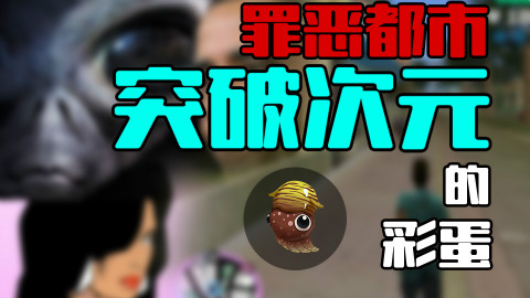 【黑椒墨鱼】GTA罪恶都市中那些突破次元的彩蛋
